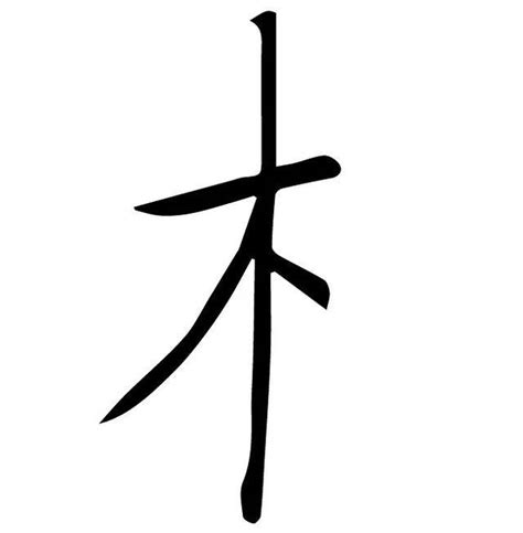 木字旁好看的字